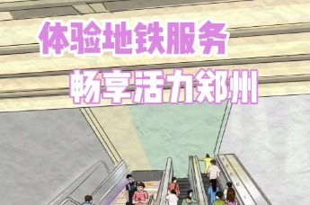 2023郑州地铁文明随手拍优秀作品展示——《体验地铁服务 畅享活力郑州》