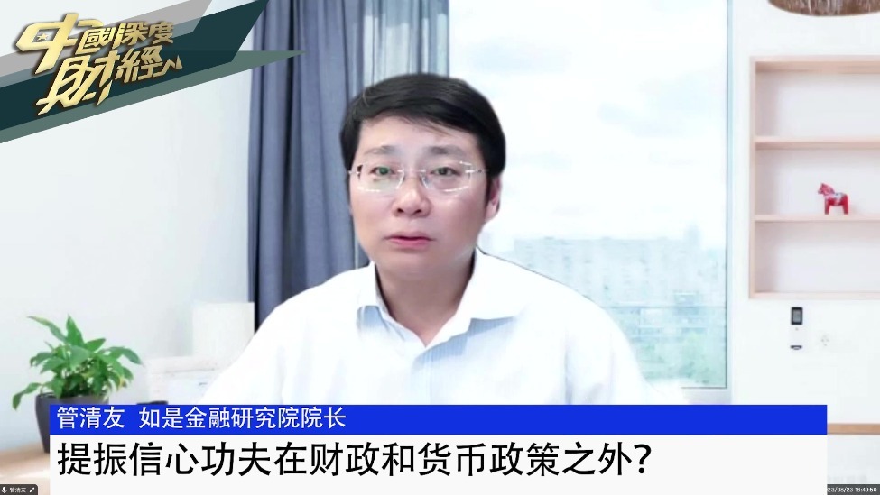 如是金融研究院院长管清友：提振信心功夫在财政和货币政策之外？