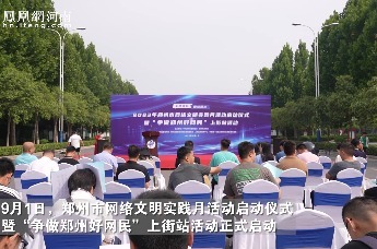 2023年郑州市网络文明实践月活动启动仪式举行