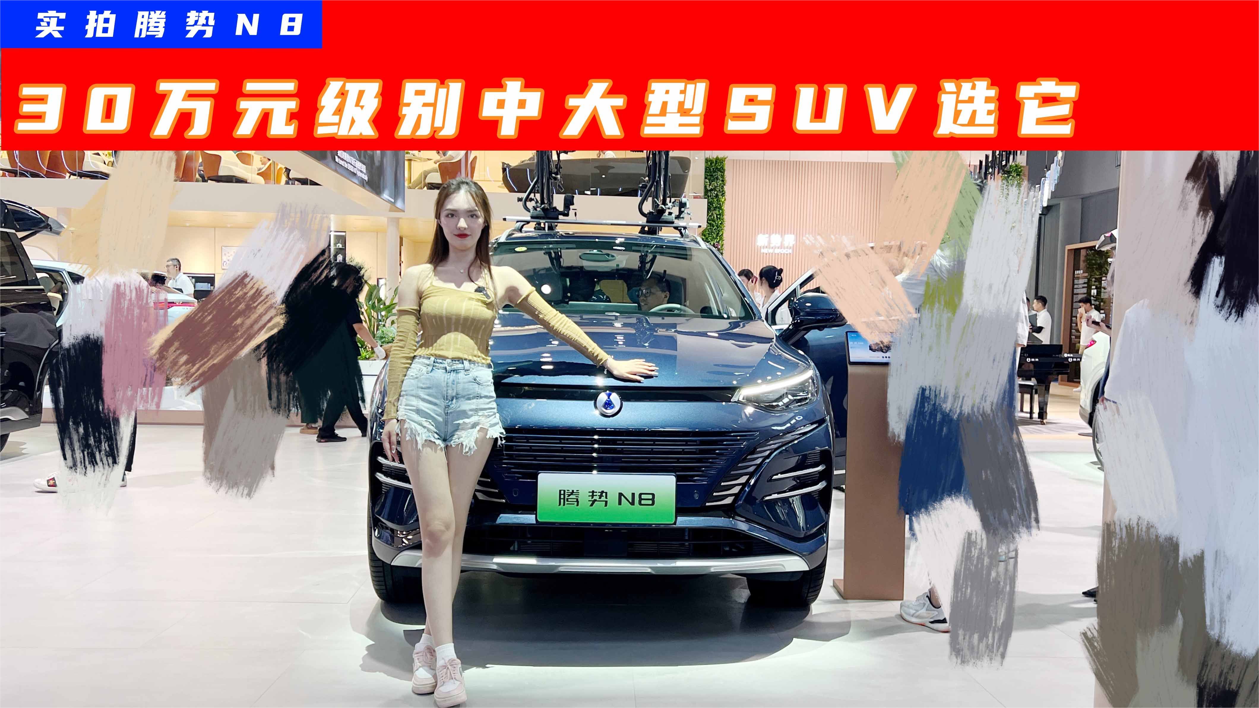 实拍腾势N8：标配四驱，还有云辇-C加持，性价比真的顶