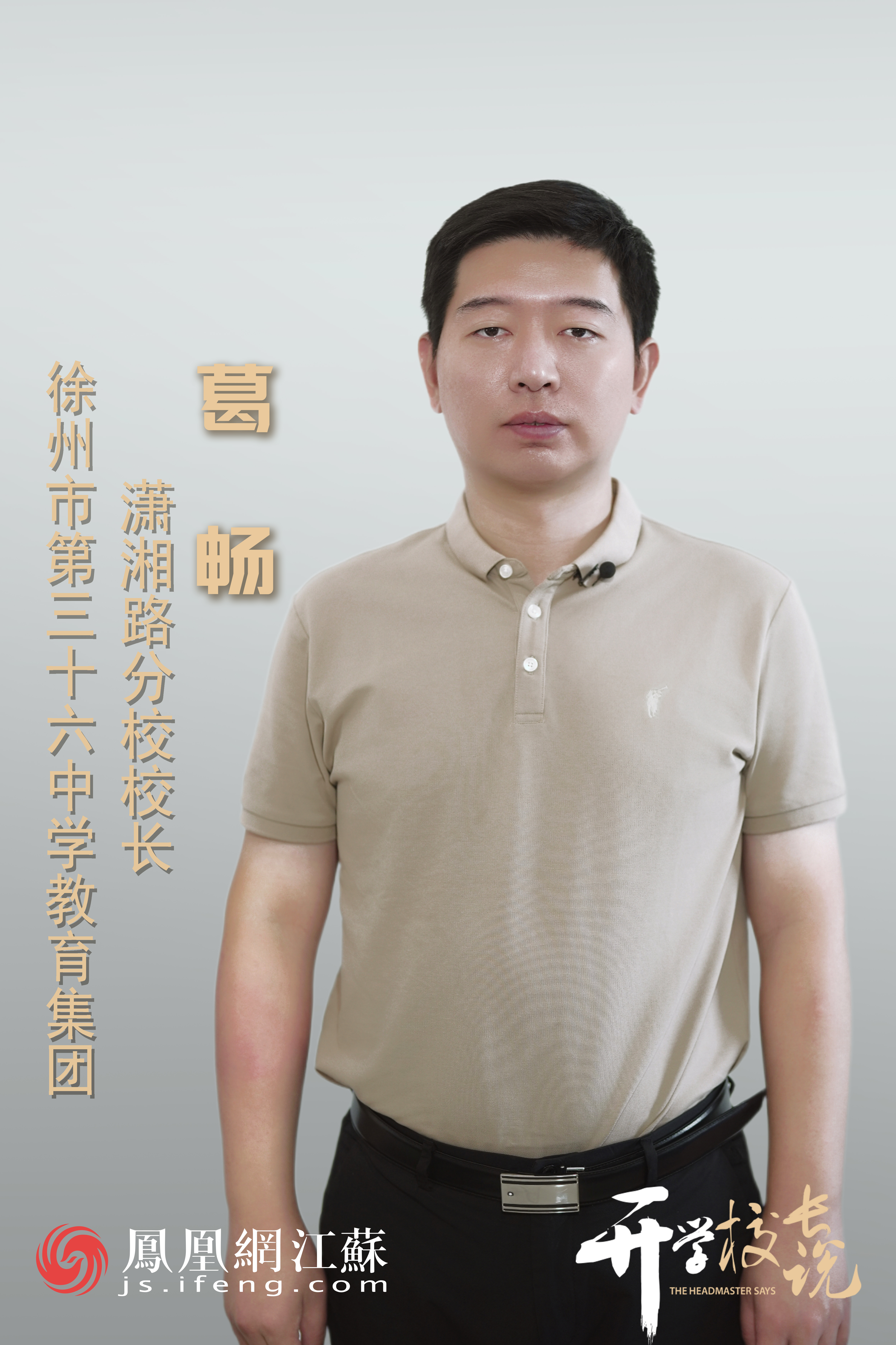开学校长说 | 徐州市潇湘路学校校长葛畅：心怀梦想，心有坚定