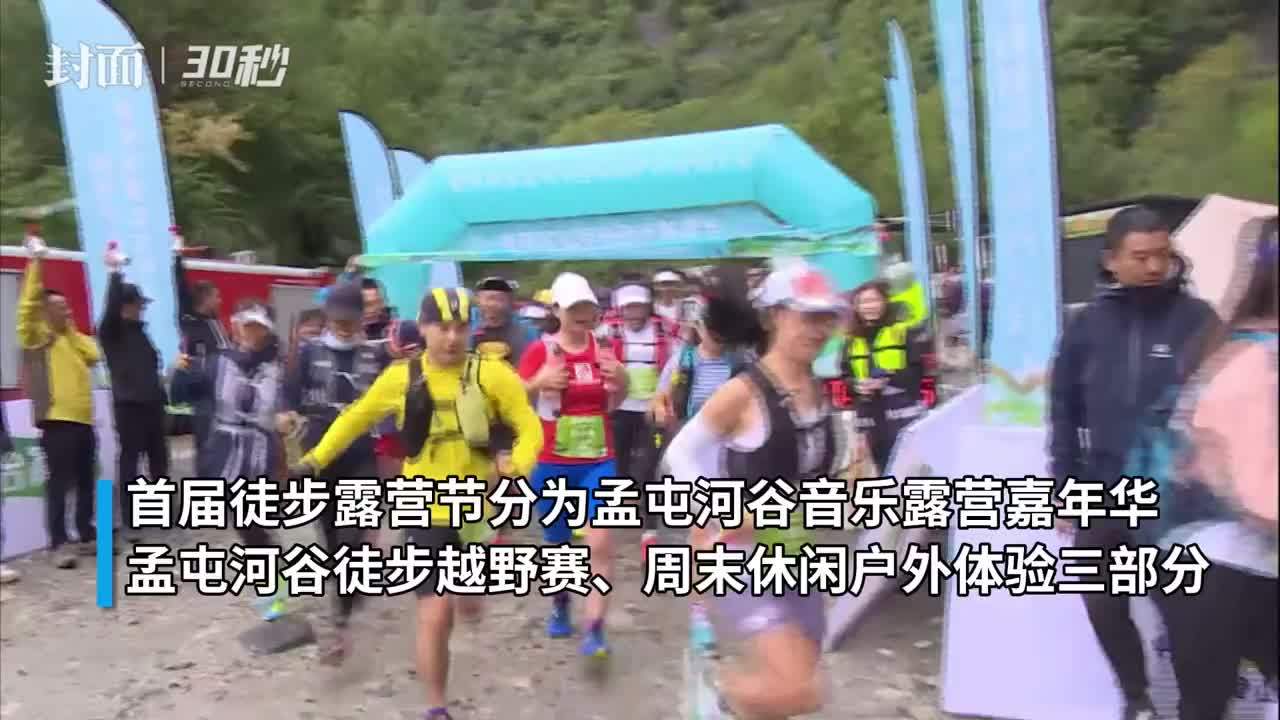 视频｜现场太欢乐！直击首届理县孟屯河谷徒步露营节