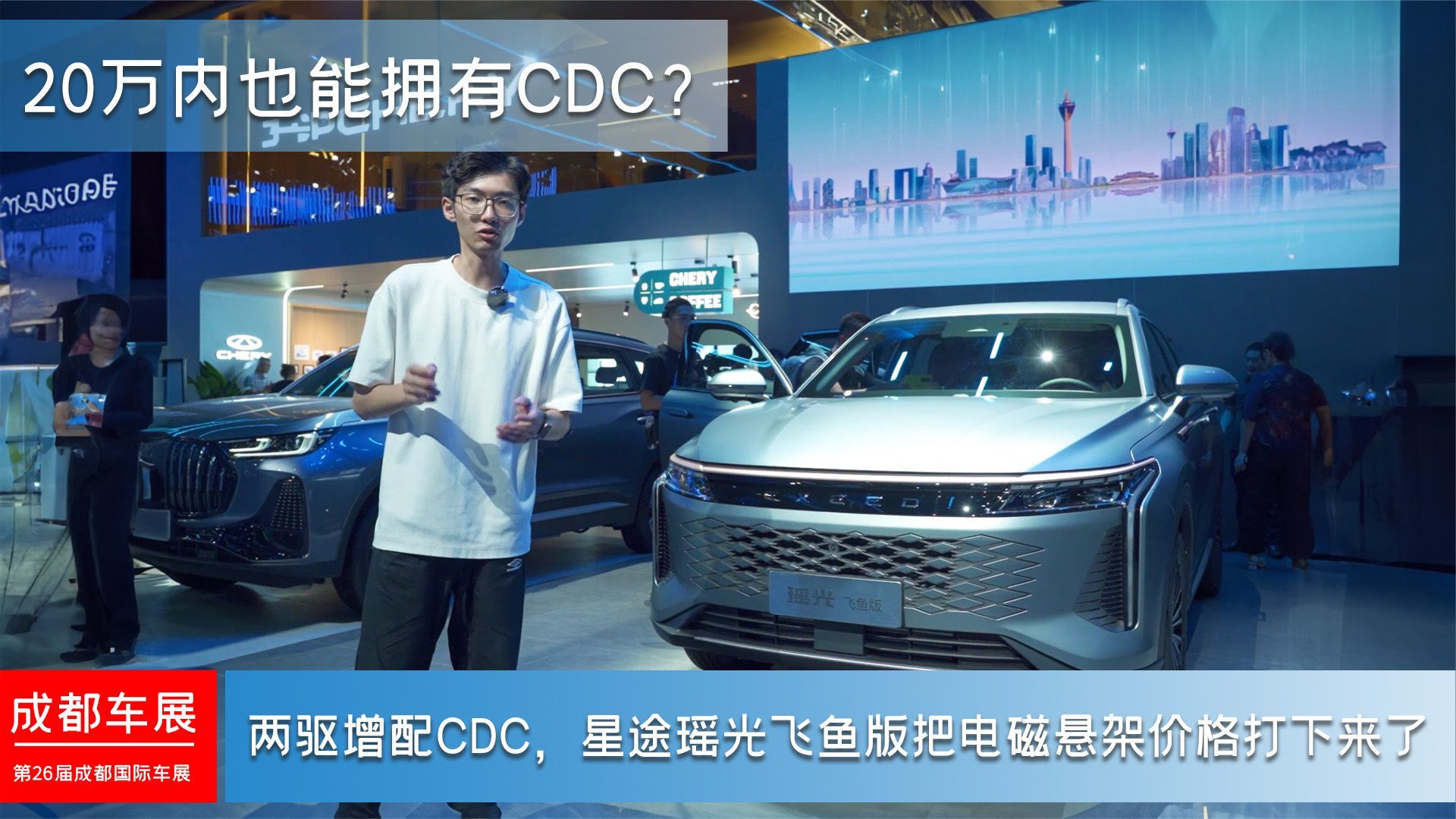 两驱增配CDC，星途瑶光飞鱼版把电磁悬架价格打下来了｜成都车展