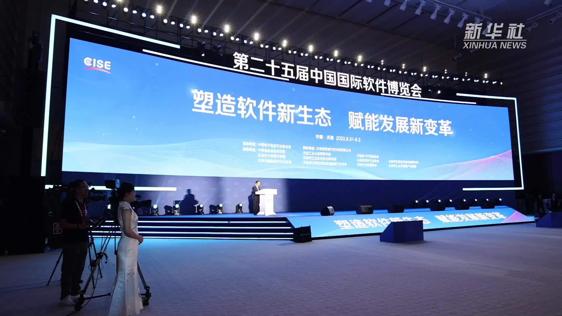 第二十五届中国国际软件博览会在天津举办