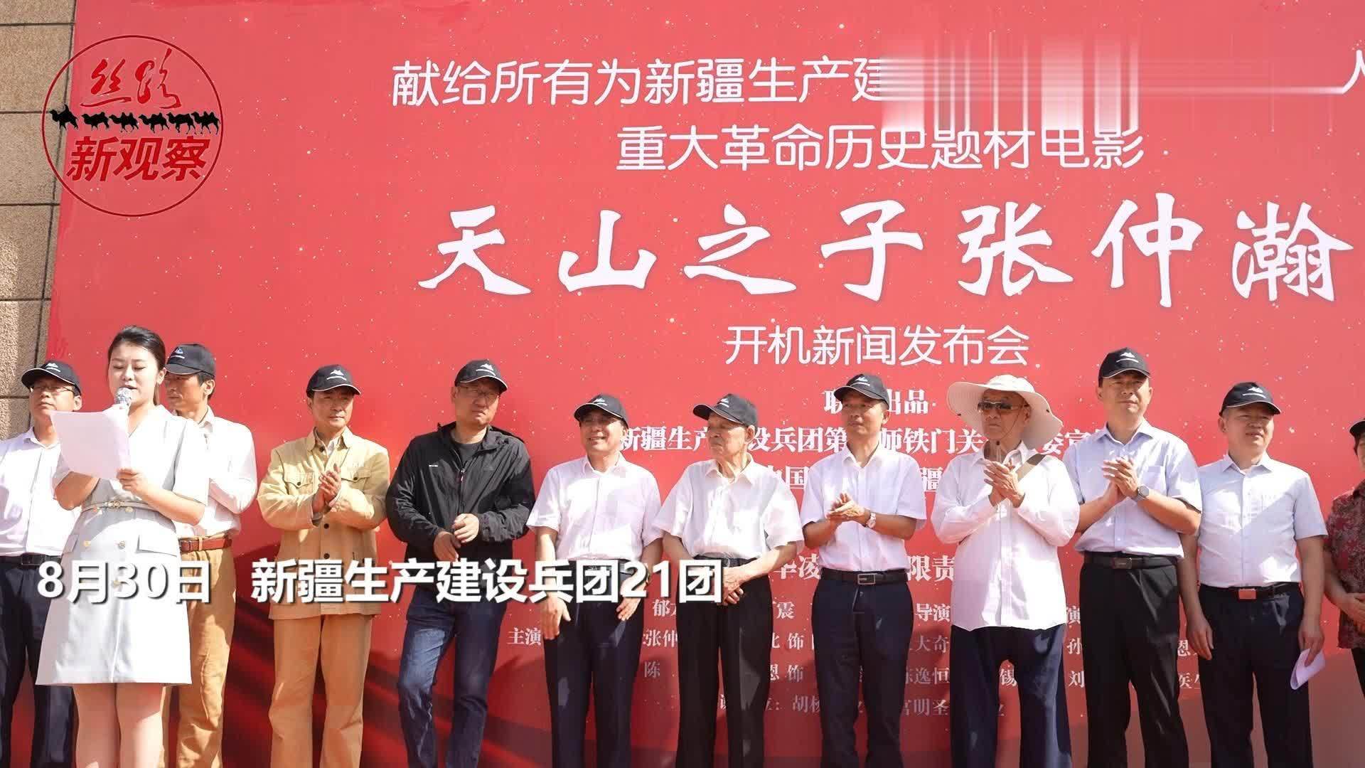 重大革命历史题材电影《天山之子张仲瀚》在新疆开机