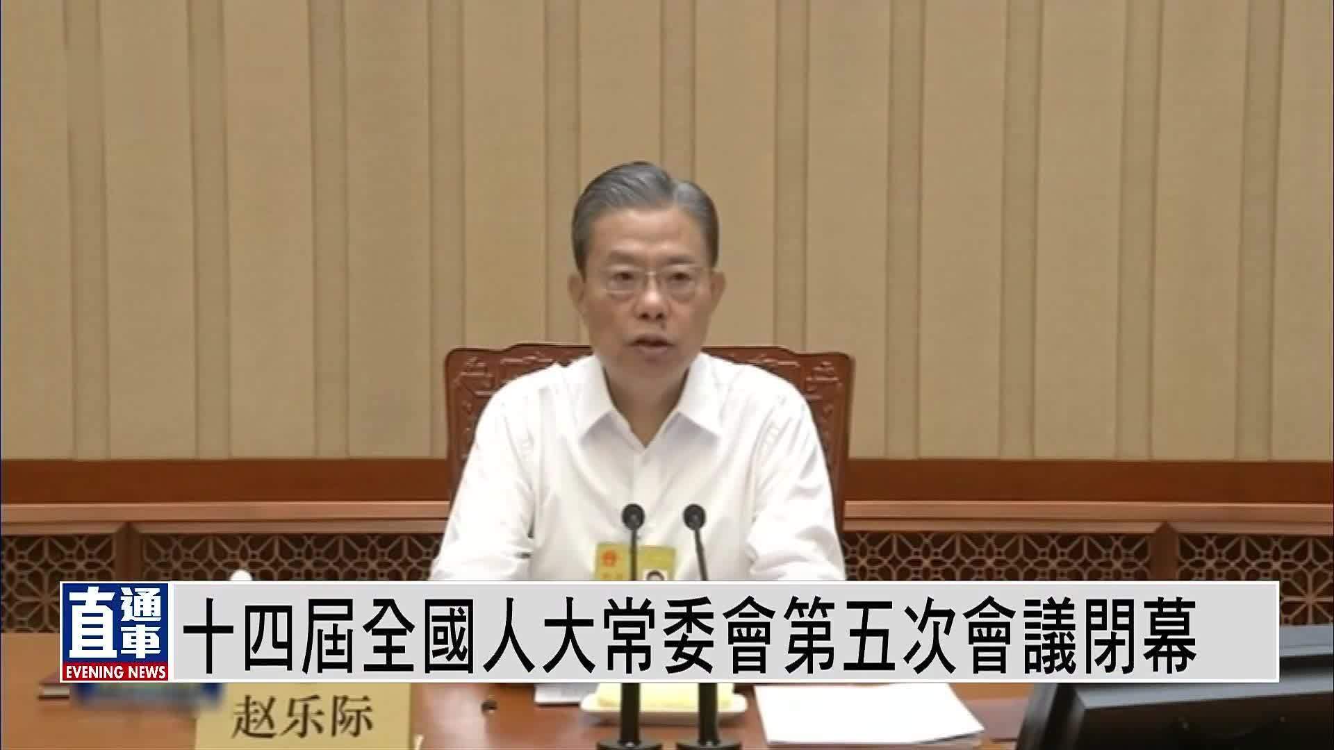 十四届全国人大常委会第五次会议闭幕