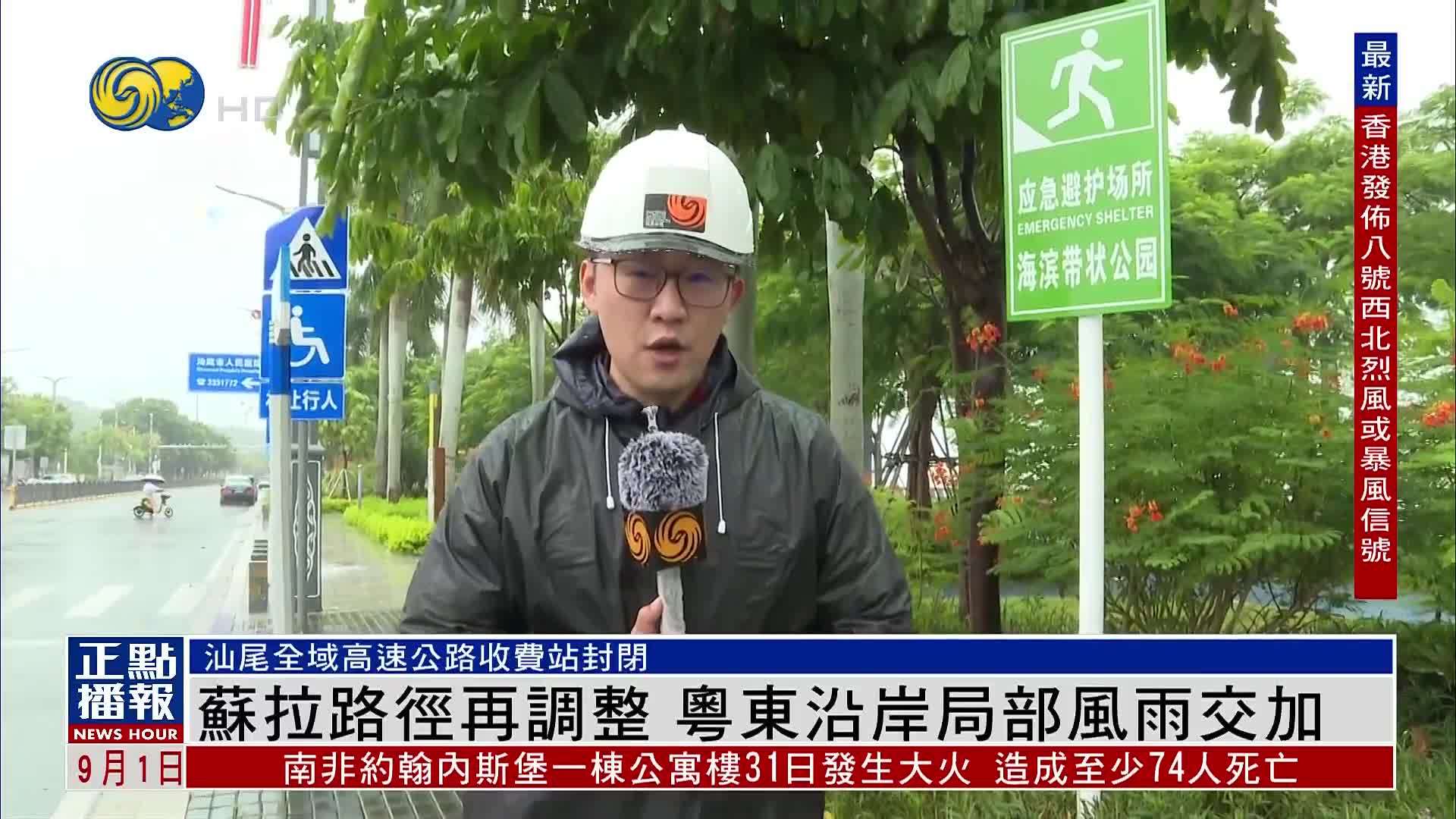 现场报道｜苏拉路径再调整 粤东沿岸局部风雨交加