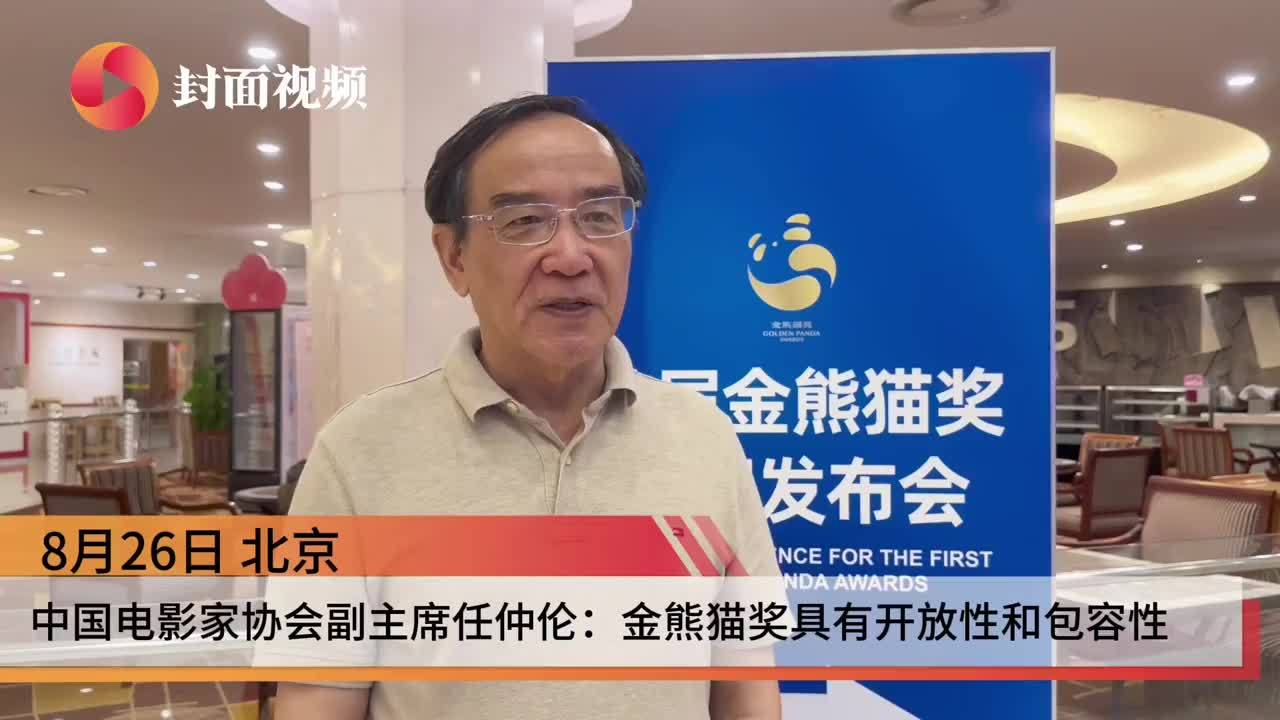 视频|中国电影家协会副主席任仲伦:金熊猫奖具有开放性和包容性_凤凰网视频_凤凰网