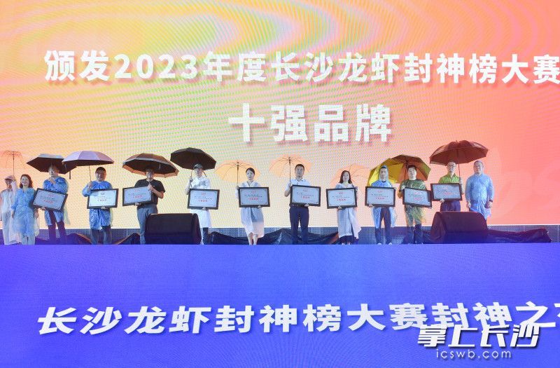 2023年度长沙龙虾封神大赛十强品牌颁奖。均为长沙晚报全媒体记者 邹麟  摄