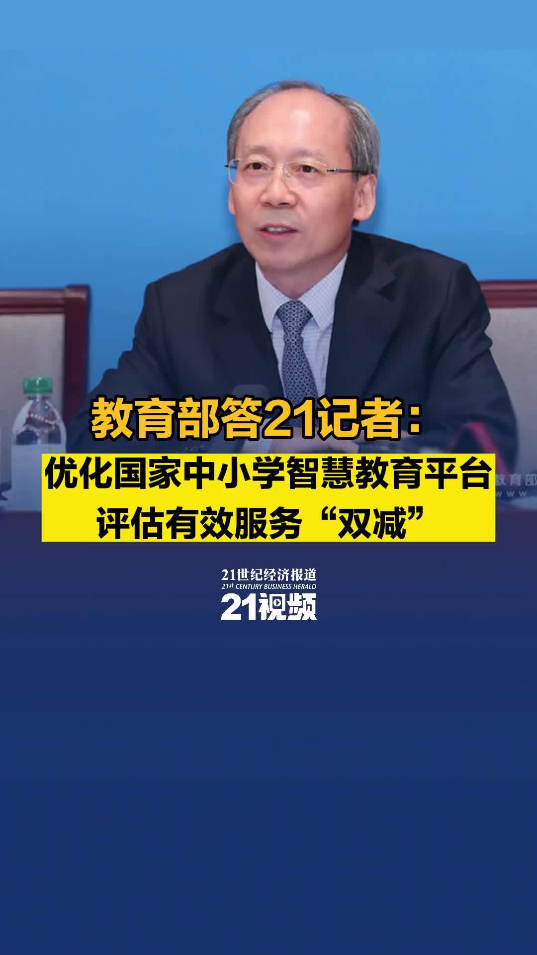 视频丨教育部答21记者：优化国家中小学智慧教育平台，评估有效服务“双减”