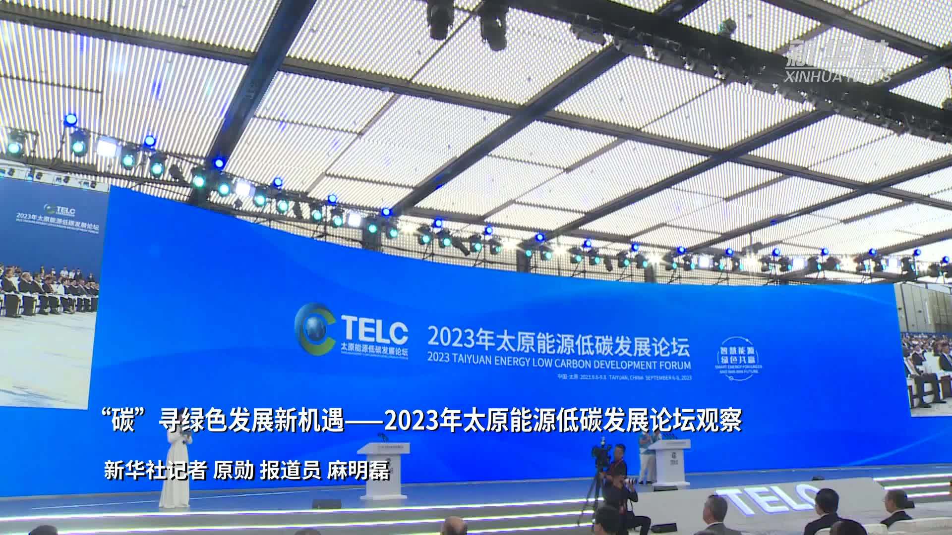 “碳”寻绿色发展新机遇——2023年太原能源低碳发展论坛观察