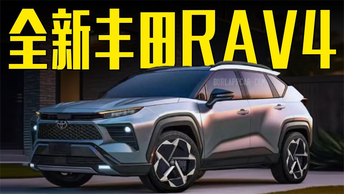 全新丰田RAV4曝光！外观内饰大改，会火吗？