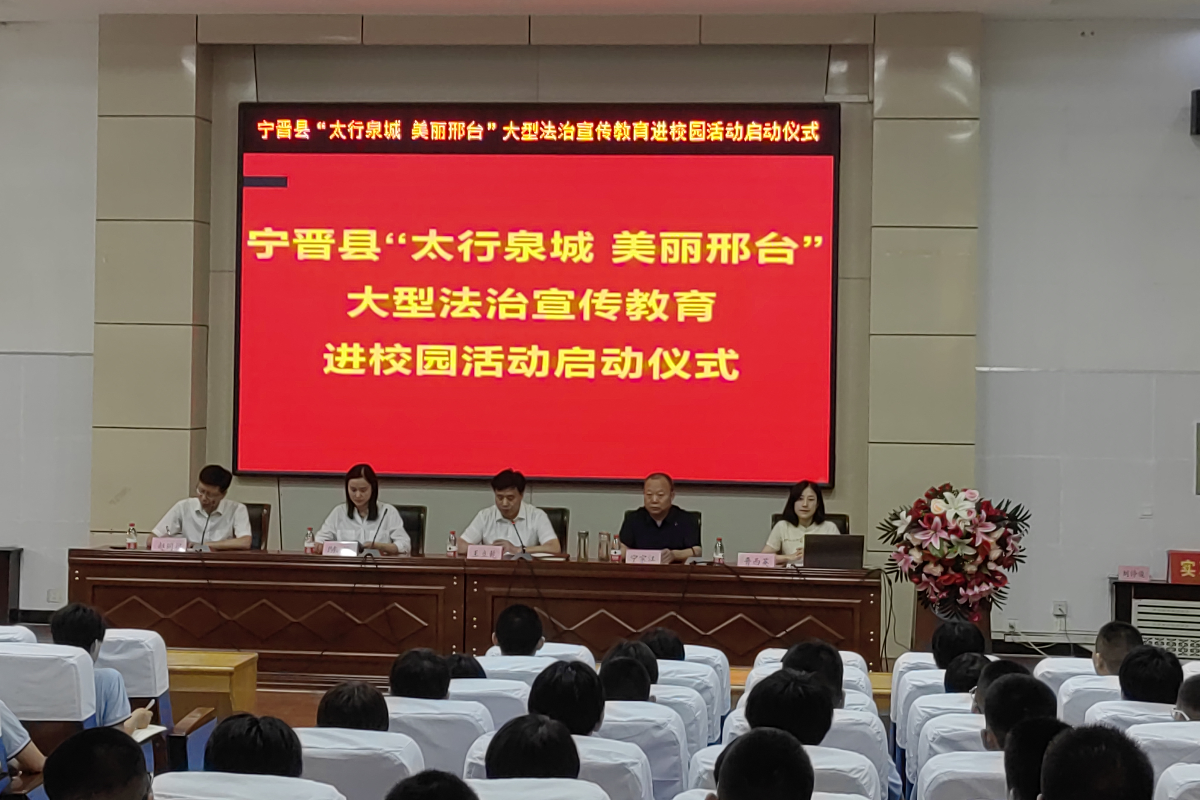 宁晋县全面启动“太行泉城 美丽邢台”大型法治宣传教育进校园活动