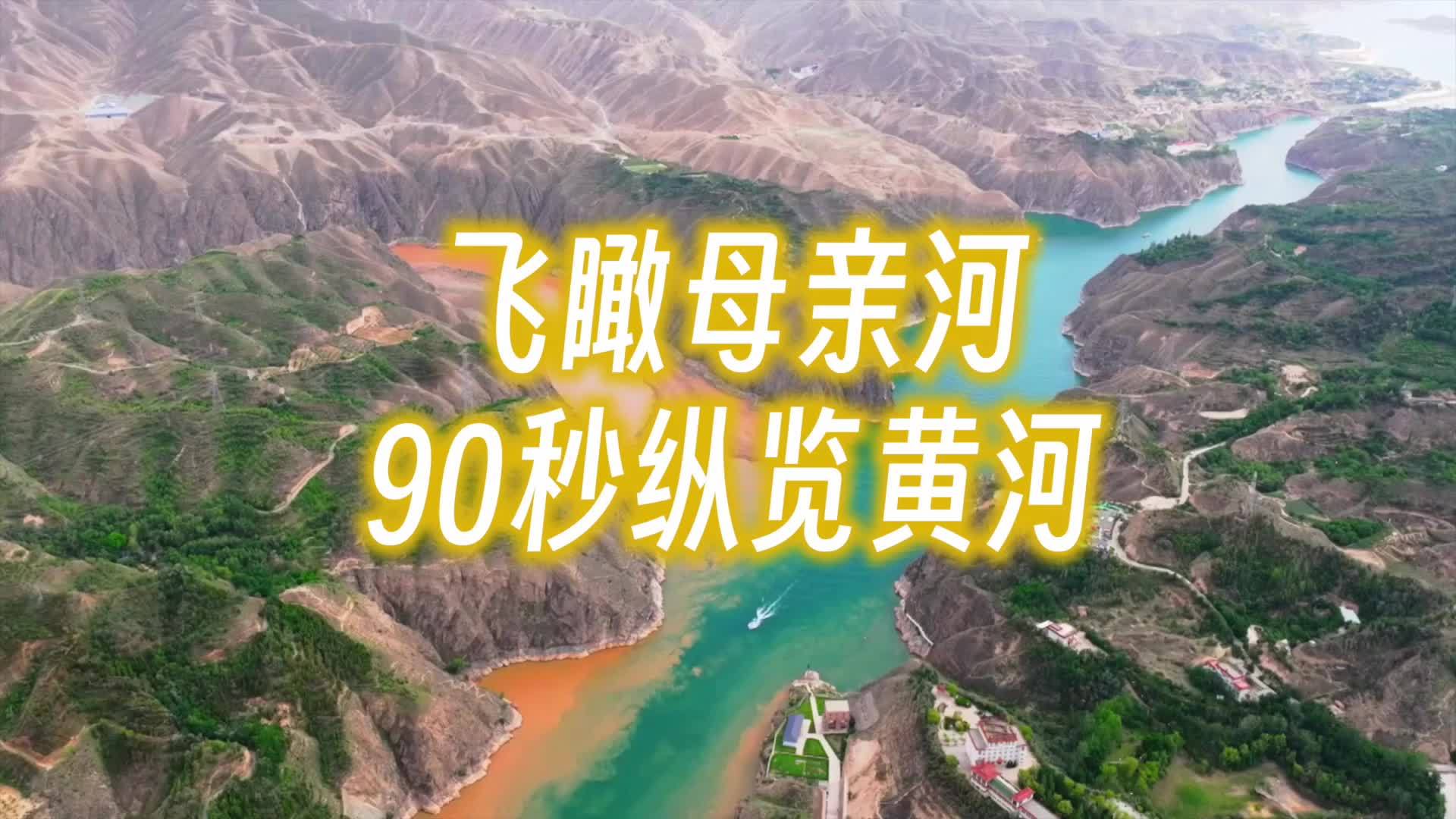 飞瞰母亲河|90秒纵览黄河