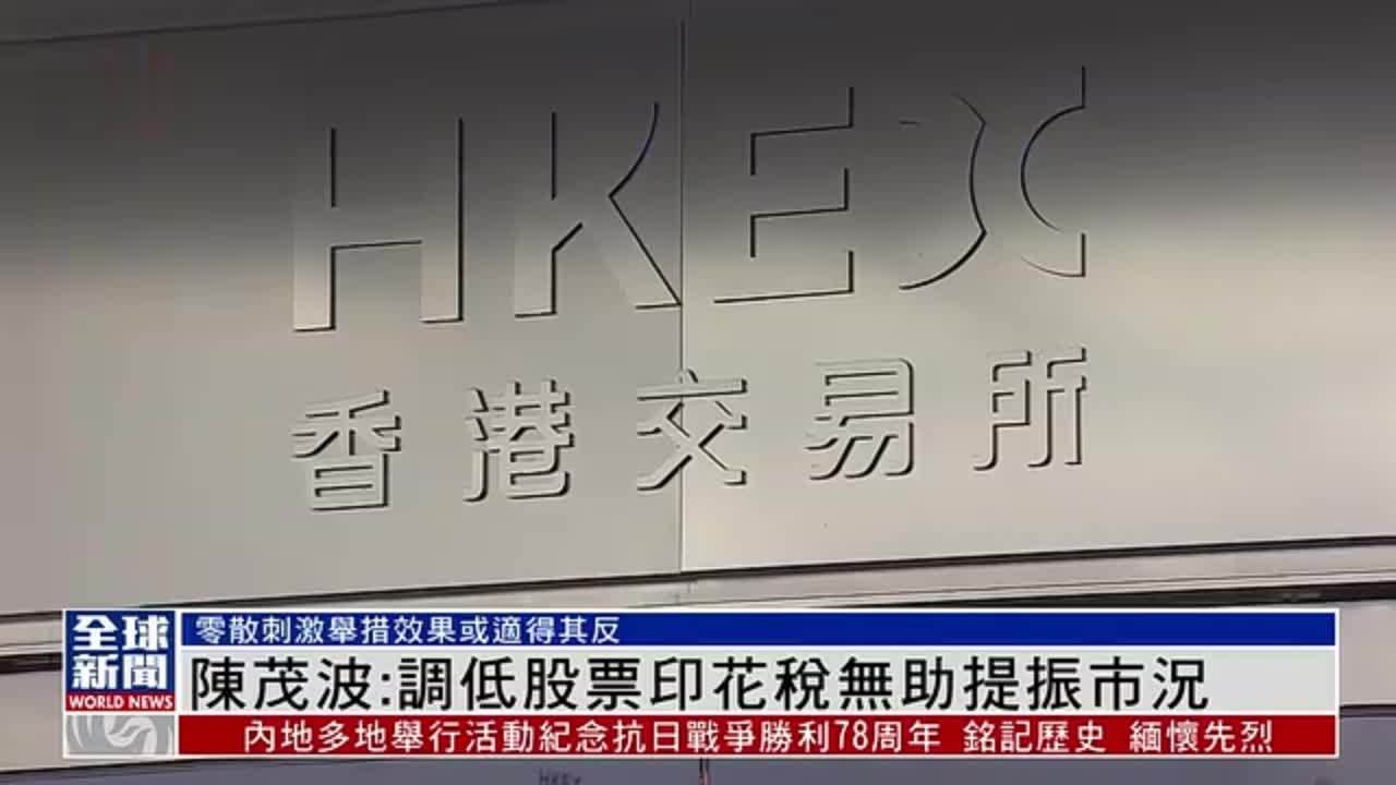 粤语报道｜港财政司司长陈茂波：调低股票印花税无助提振市况