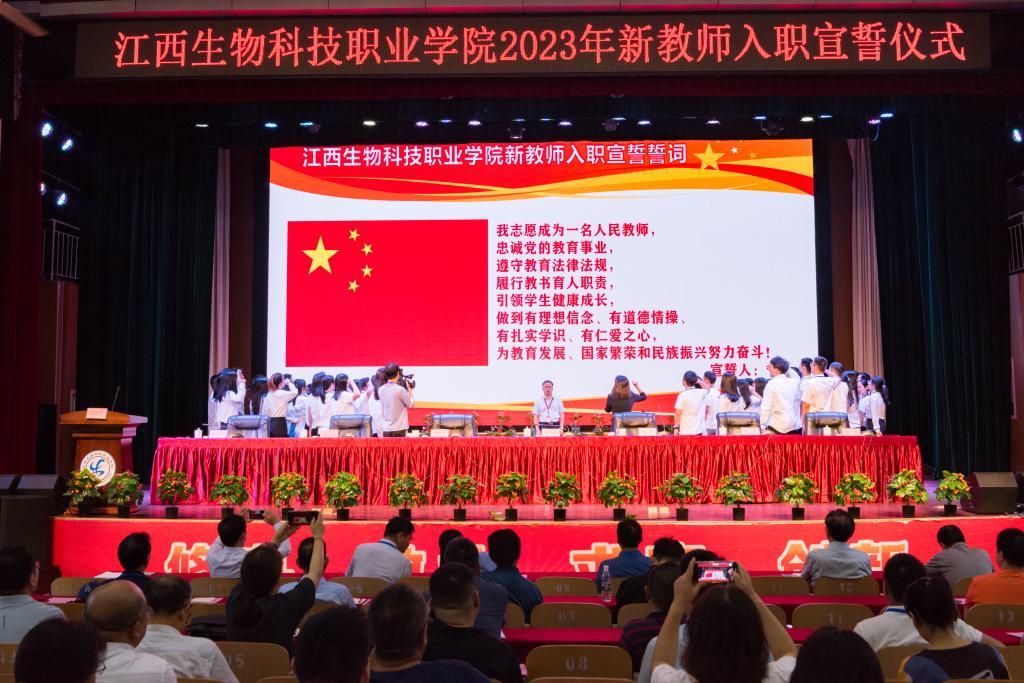 江西生物科技职业学院举行2023-2024学年第一学期开学全体教职工大会暨庆祝第三十九个教师节表彰大会