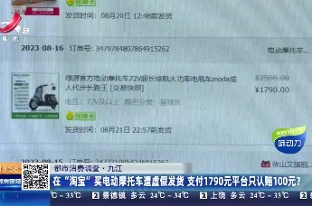 九江一市民在"淘宝"买电动车遭虚假发货 平台只认赔100元？