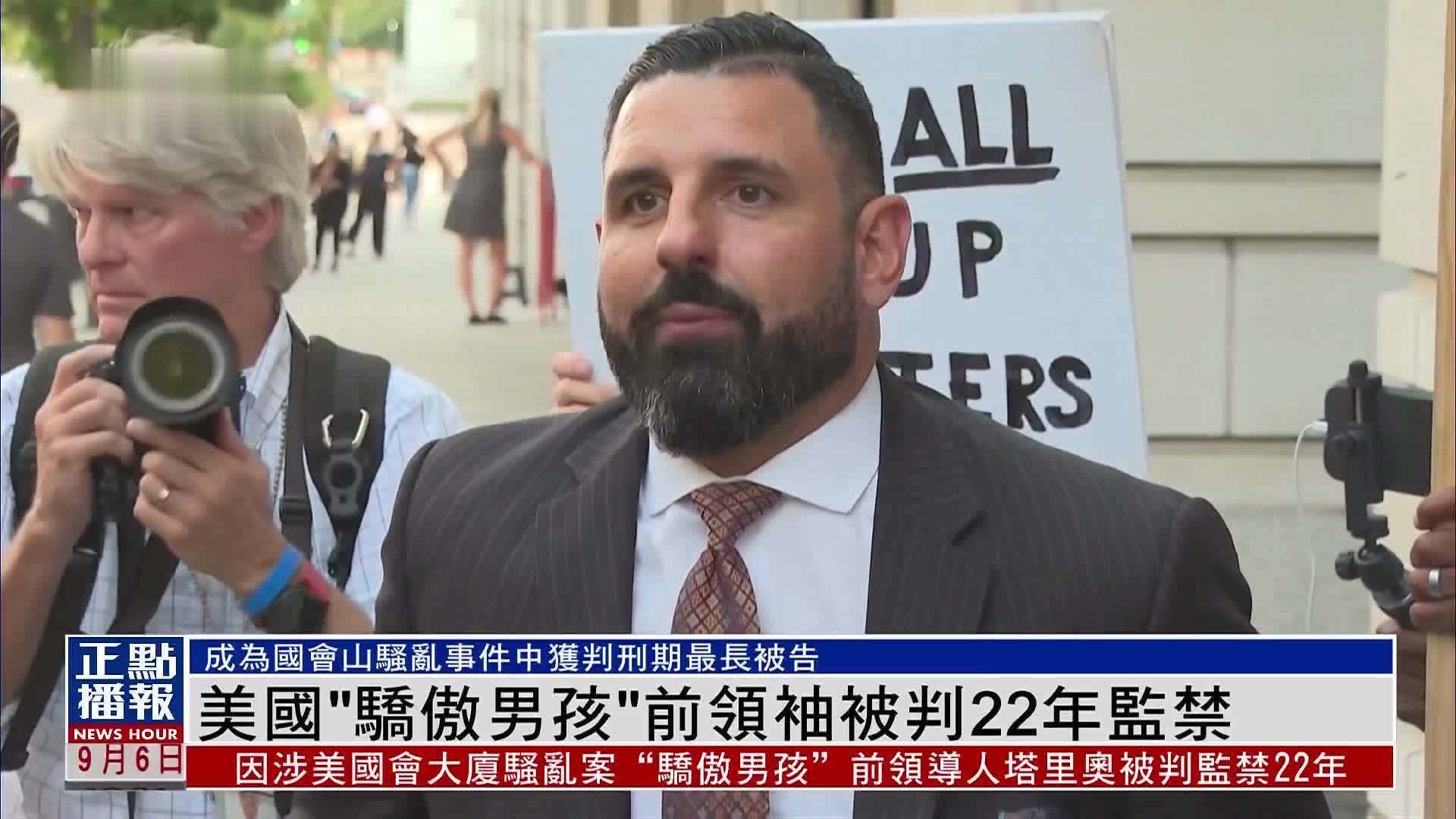 美国“骄傲男孩”前领袖被判22年监禁