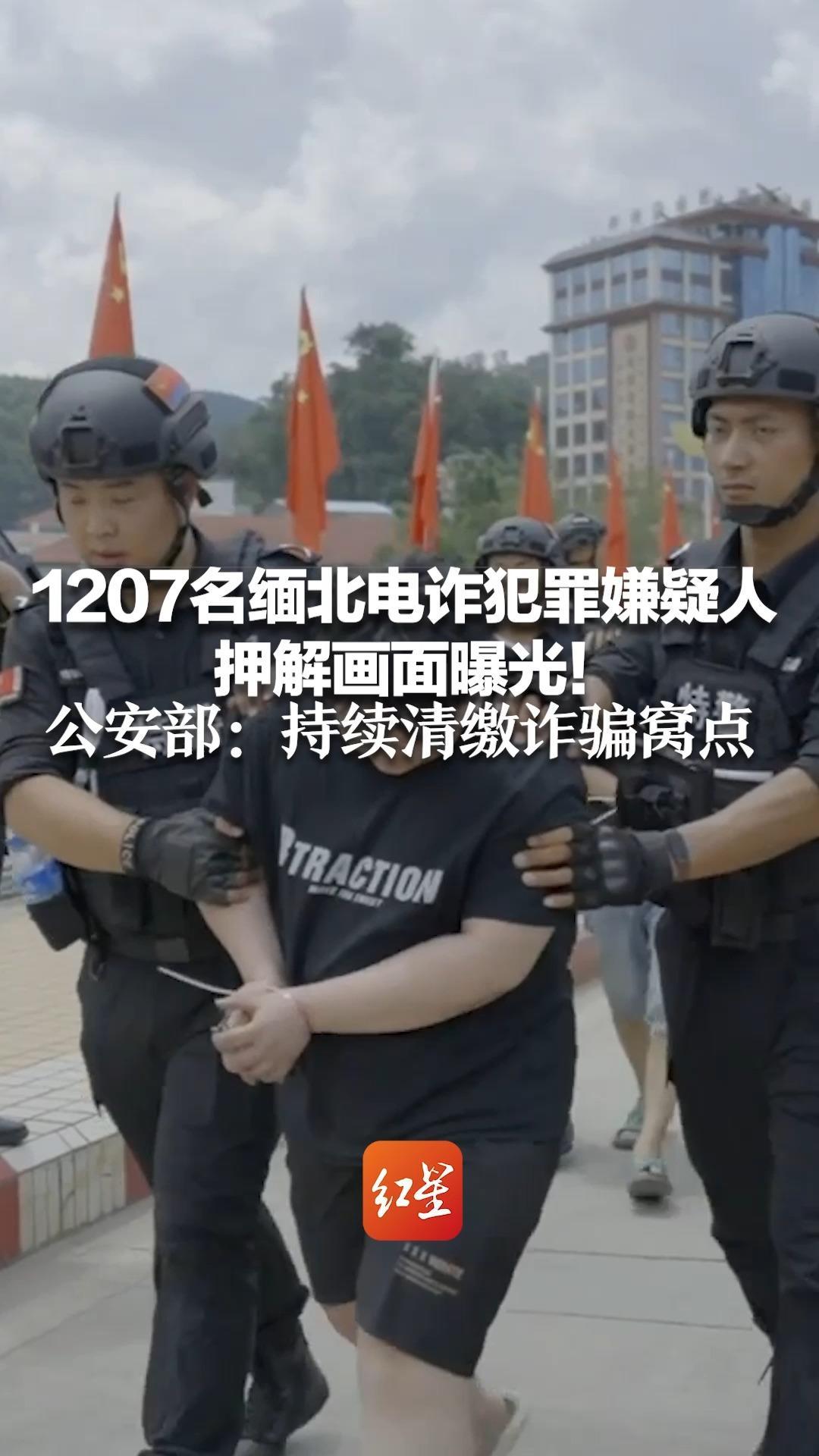 1207名缅北电诈犯罪嫌疑人 押解画面曝光！公安部：持续清缴诈骗窝点