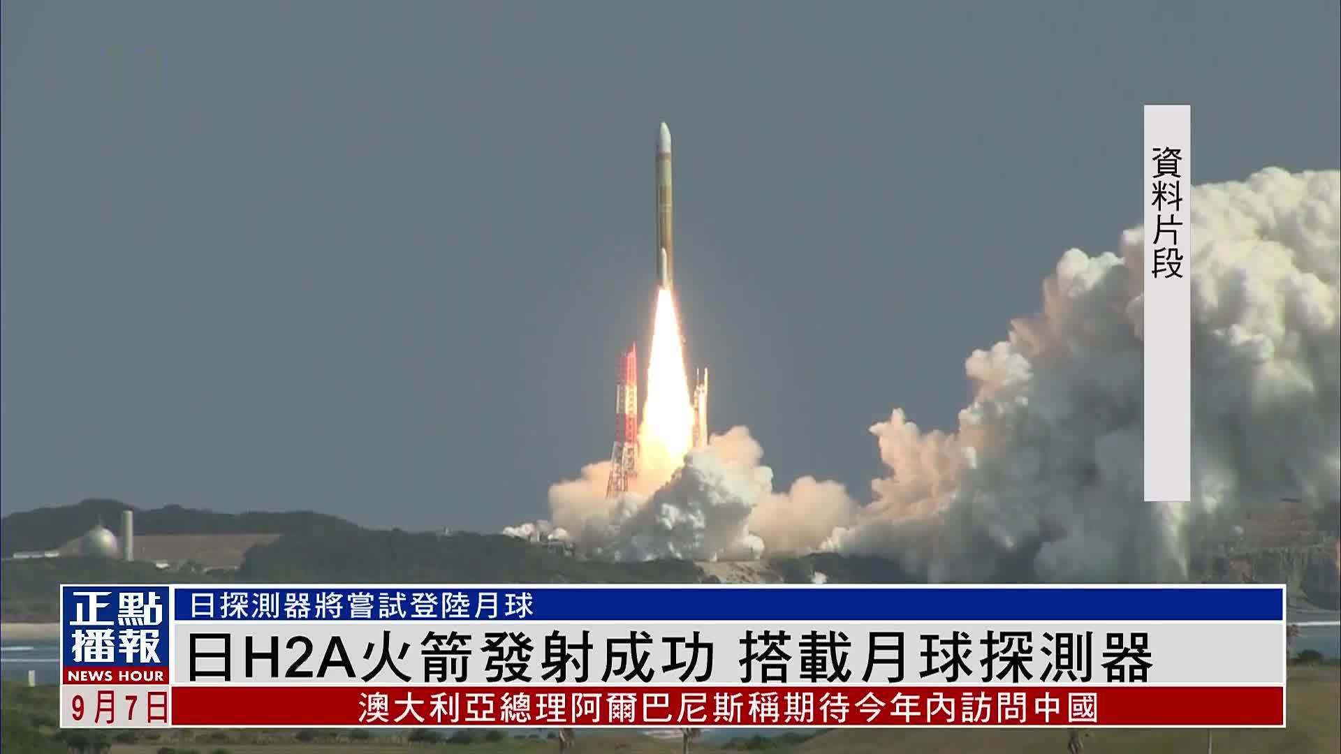 日本H2A火箭发射成功 搭载月球探测器