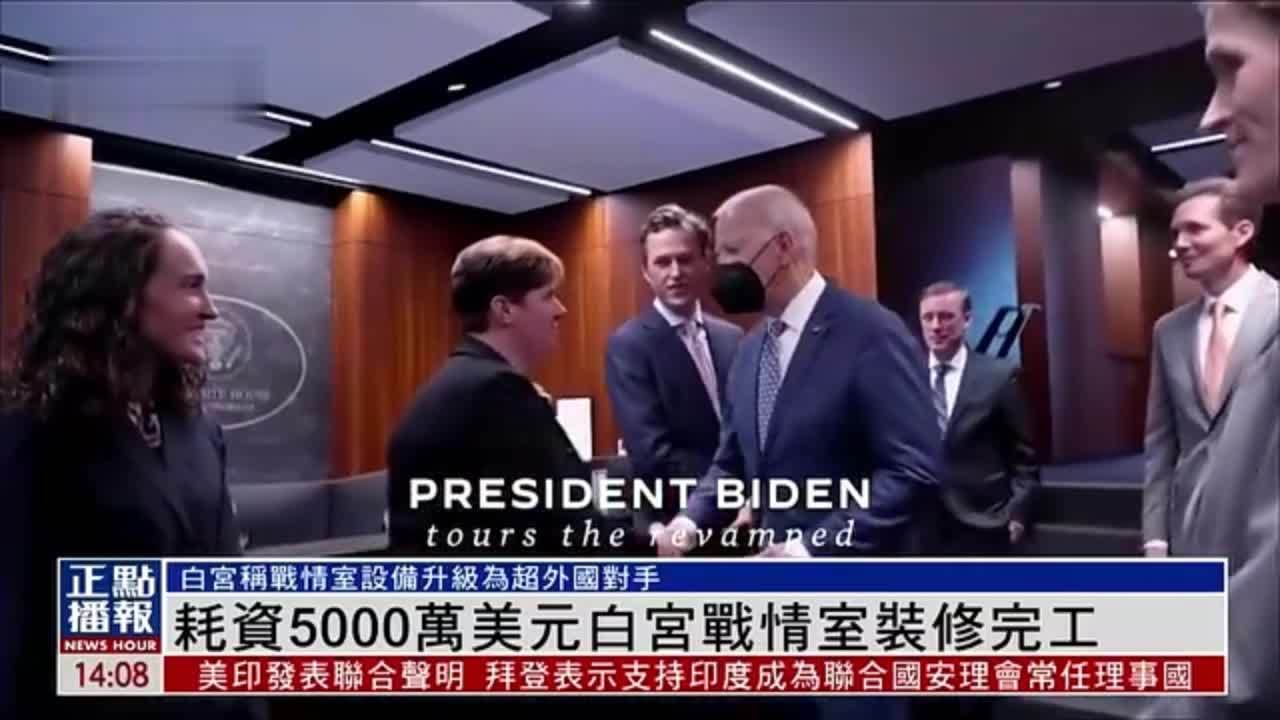 耗资5000万美元白宫战情室装修完工