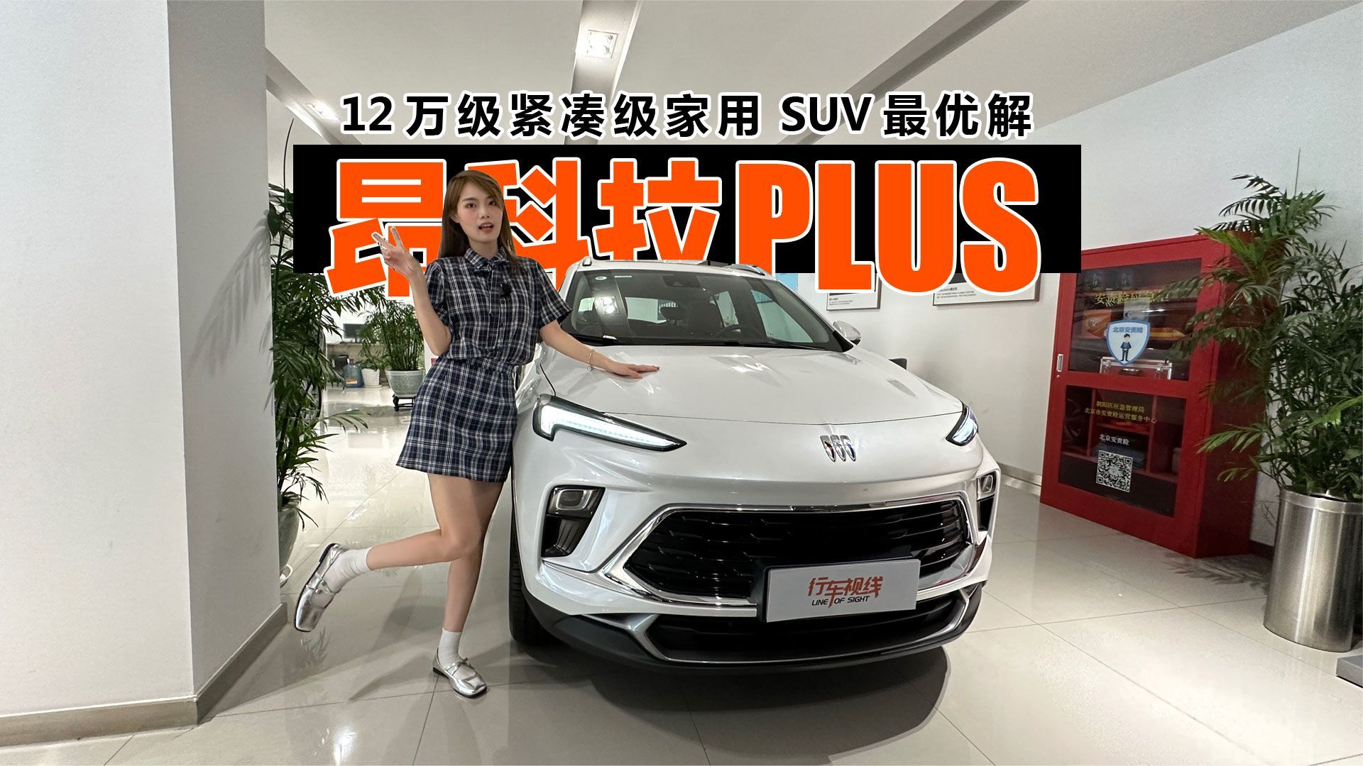 12万级紧凑级家用SUV最优解—昂科拉PLUS