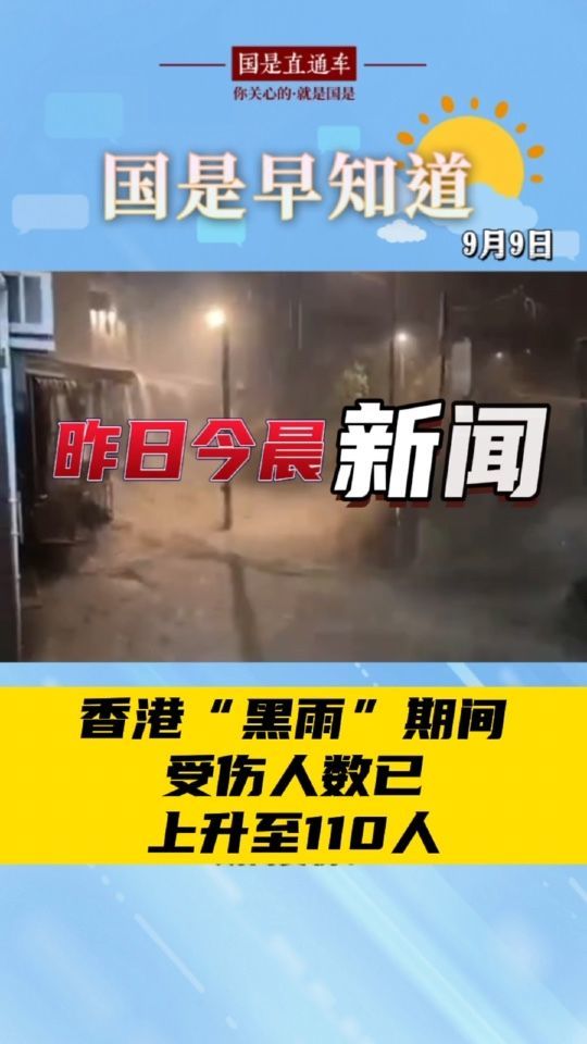 9月9日国是早知道：香港“黑雨”期间受伤人数已上升至110人