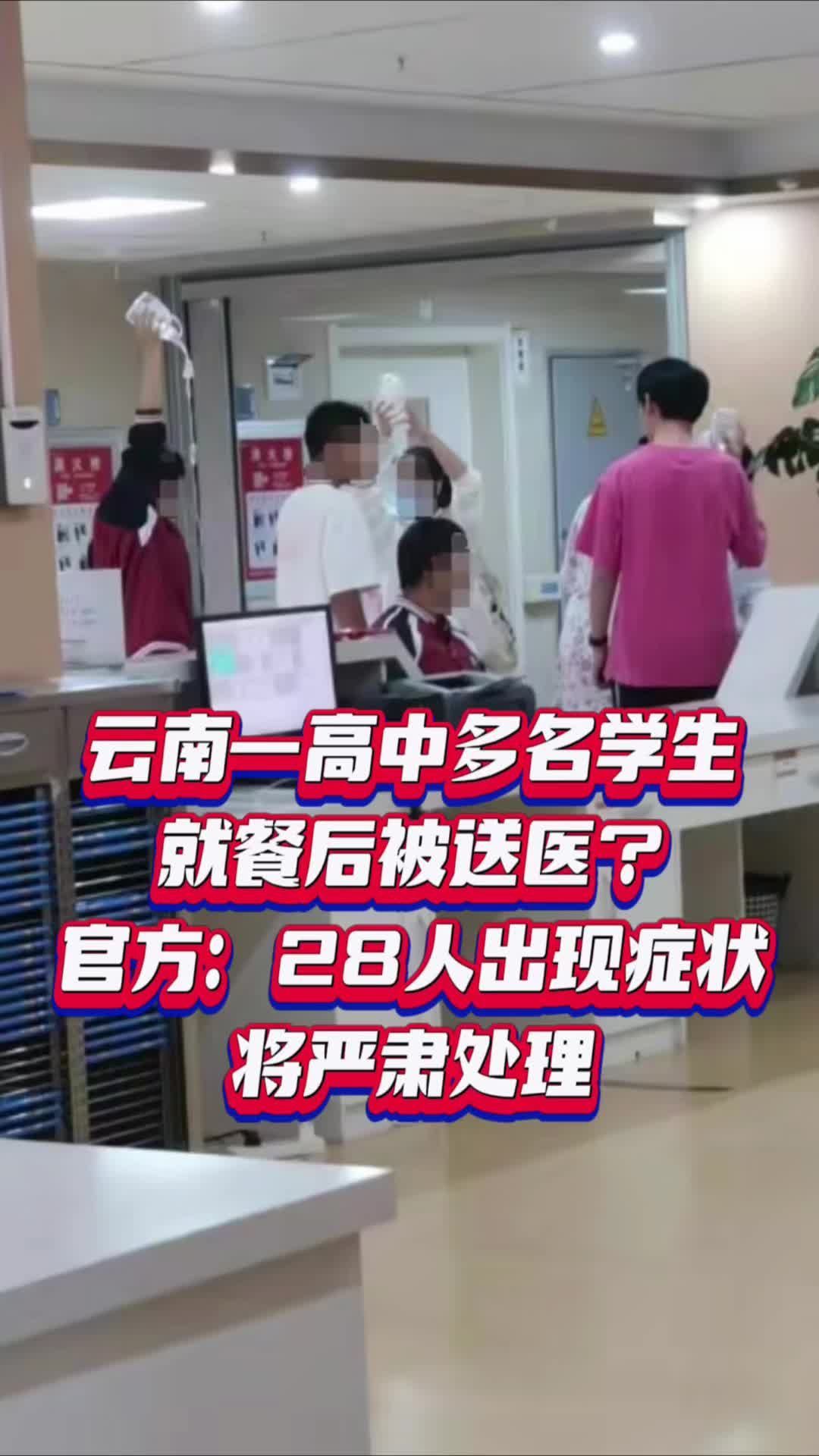 云南一高中多名学生就餐后被送医？官方：28人出现症状，将严肃处理#国是论坛