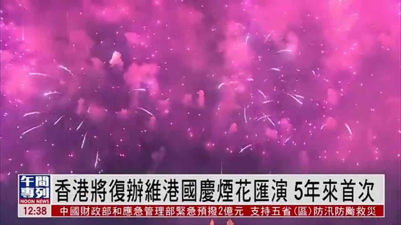 香港将复办维港国庆烟花汇演 5年来首次