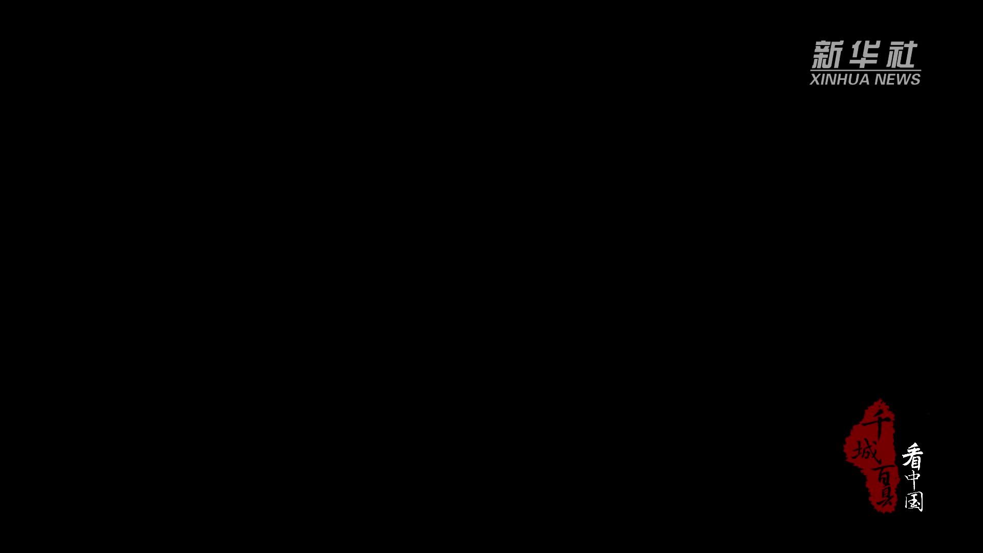 千城百县看中国｜山东日照东港：千帆竞发 争“鲜”出海