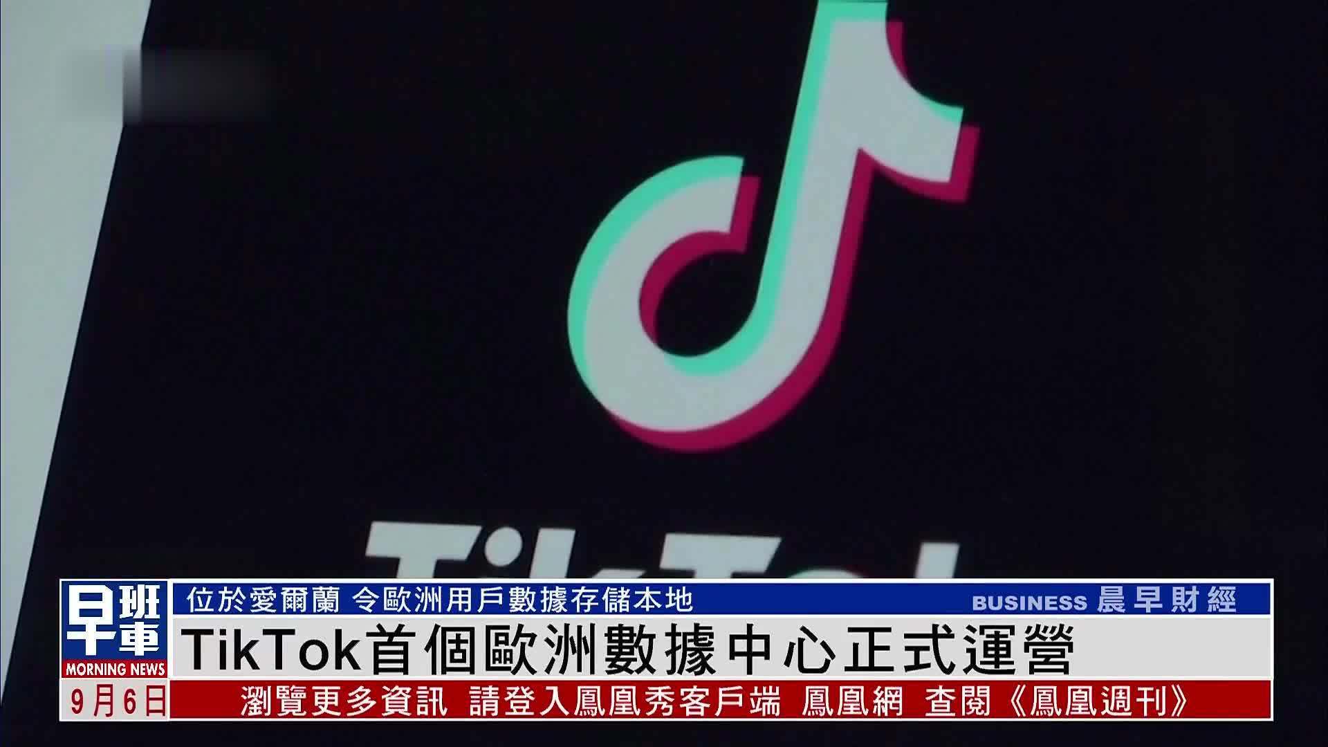 TikTok首个欧洲数据中心正式运营