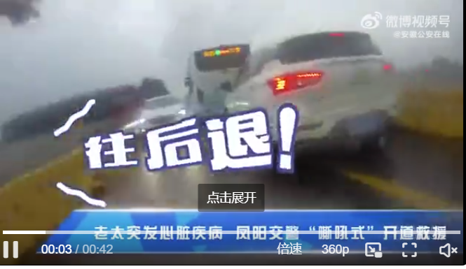 争分夺秒！送病危老人就医 安徽凤阳交警吼出一条生命通道