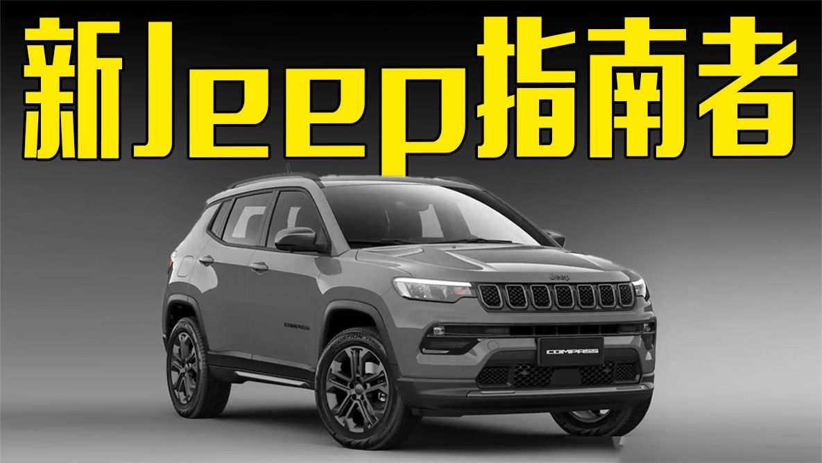 新款Jeep指南者发布！配专属套件，卖多少合适？