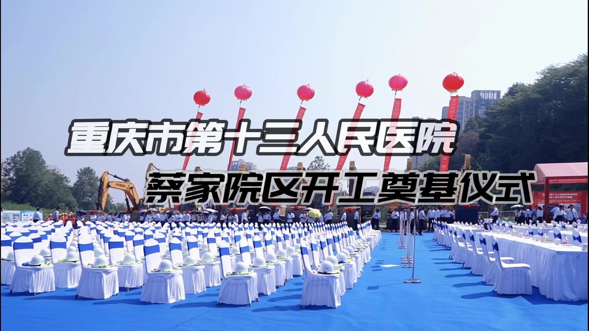 建设重庆老年医学龙头医院，重庆市第十三人民医院蔡家院区建设项目开工