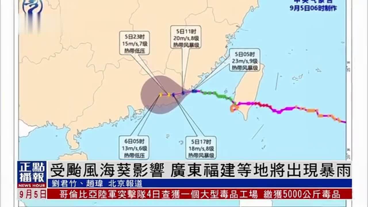 受台风“海葵”影响 广东福建等地将出现暴雨