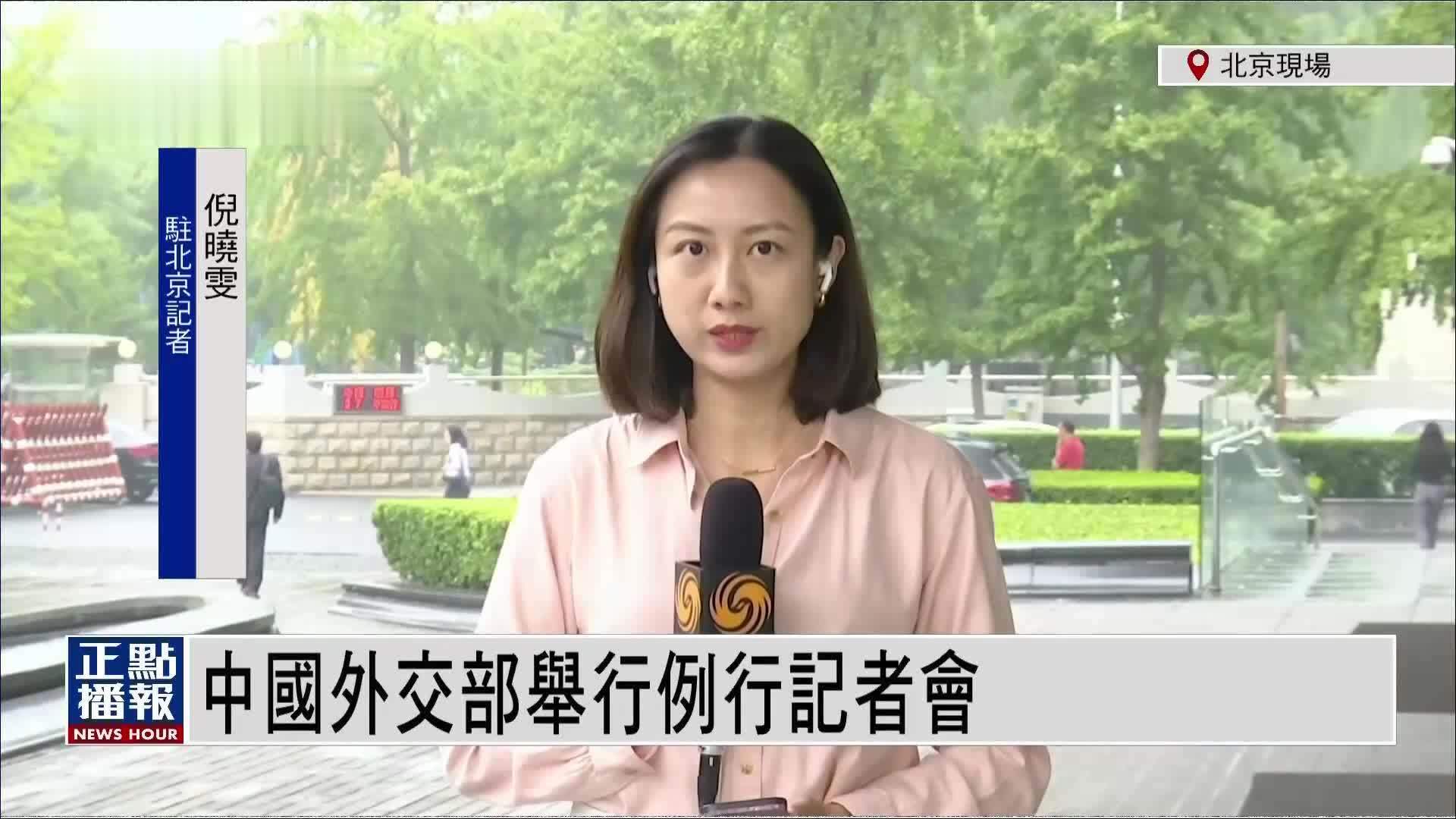 记者连线｜中国外交部举行例行记者会