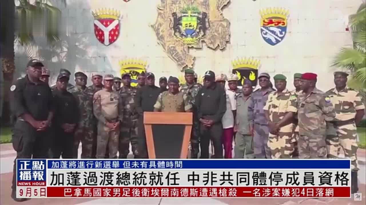 政变后过渡总统就任 中非共同体暂停加蓬成员国资格