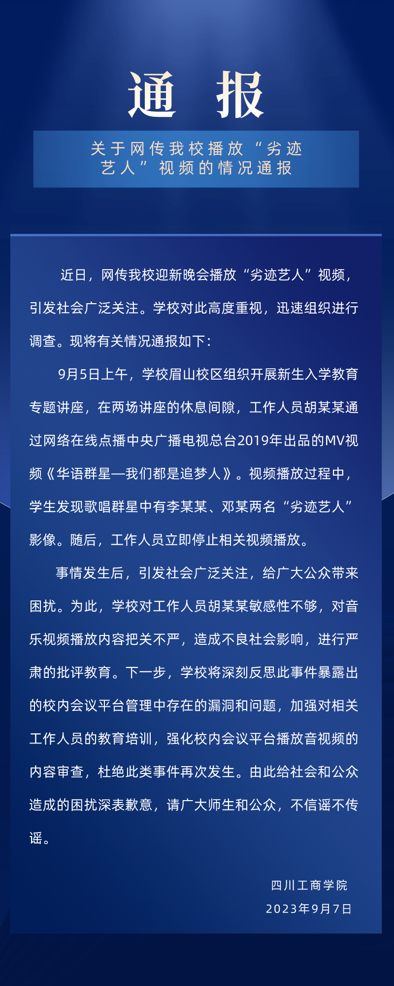 高校通报迎新晚会播放劣迹艺人视频