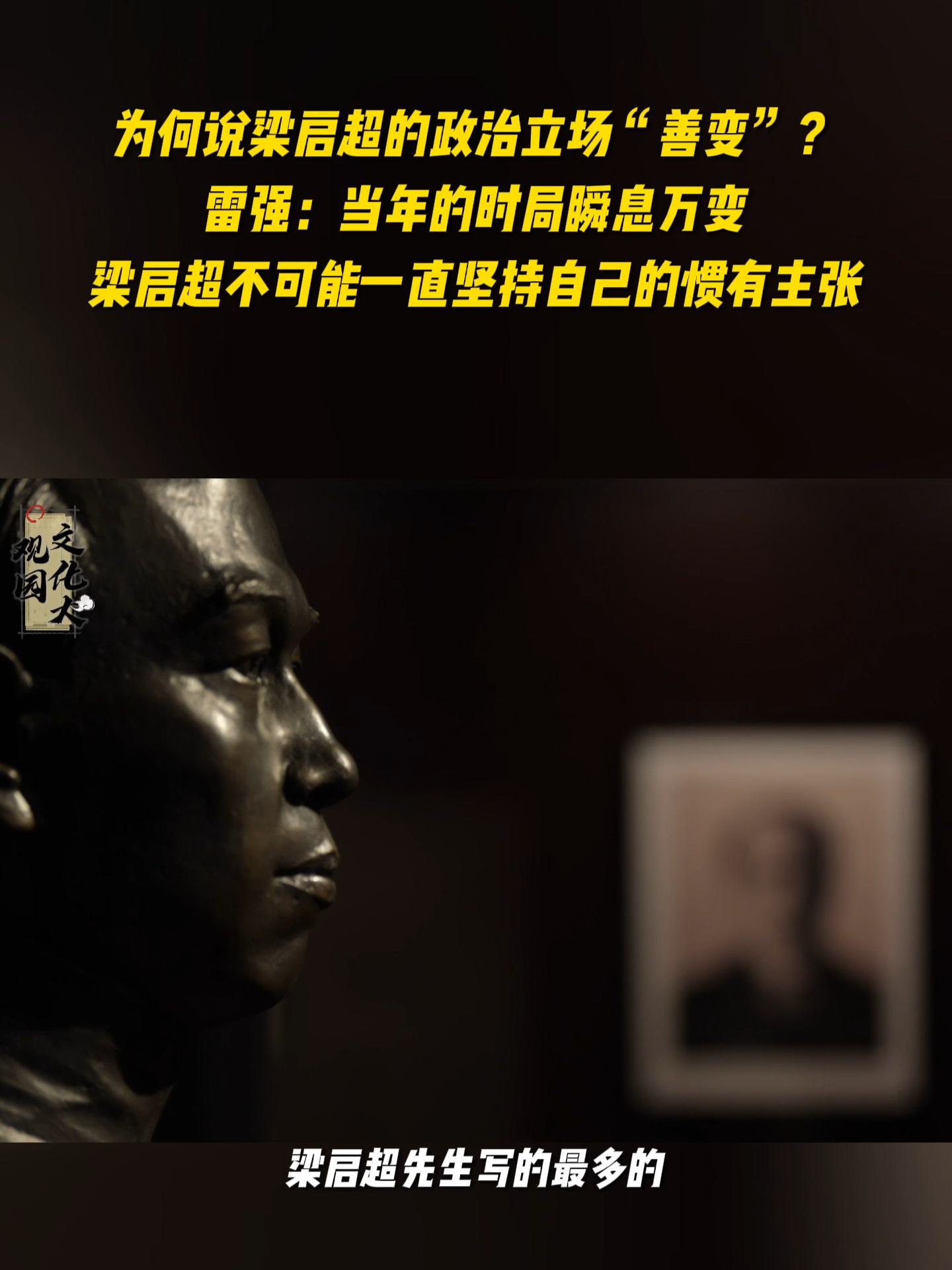 为何说梁启超的政治立场“善变”？雷强：当年的时局瞬息万变梁启超不可能一直坚持自己的惯有主张#文化大观园  #梁启超