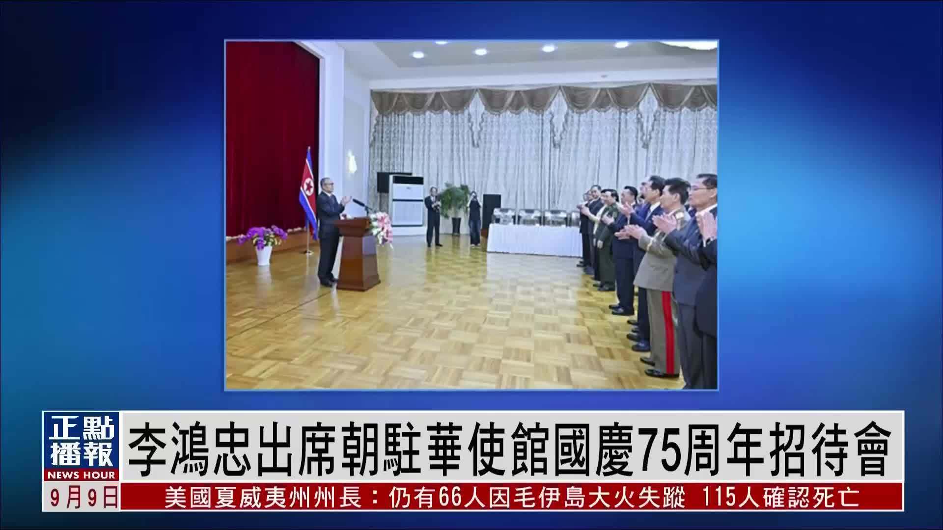 李鸿忠出席朝驻华使馆国庆75周年招待会