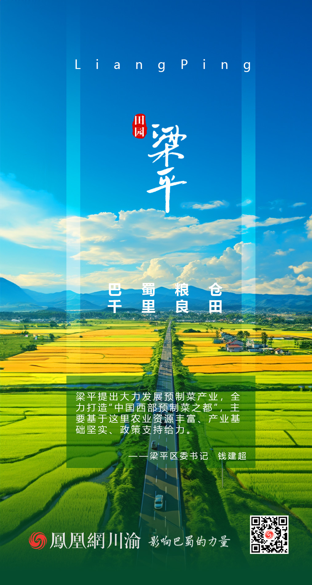 海报丨鸟瞰千里良田  共赏梁平田园湿地风光