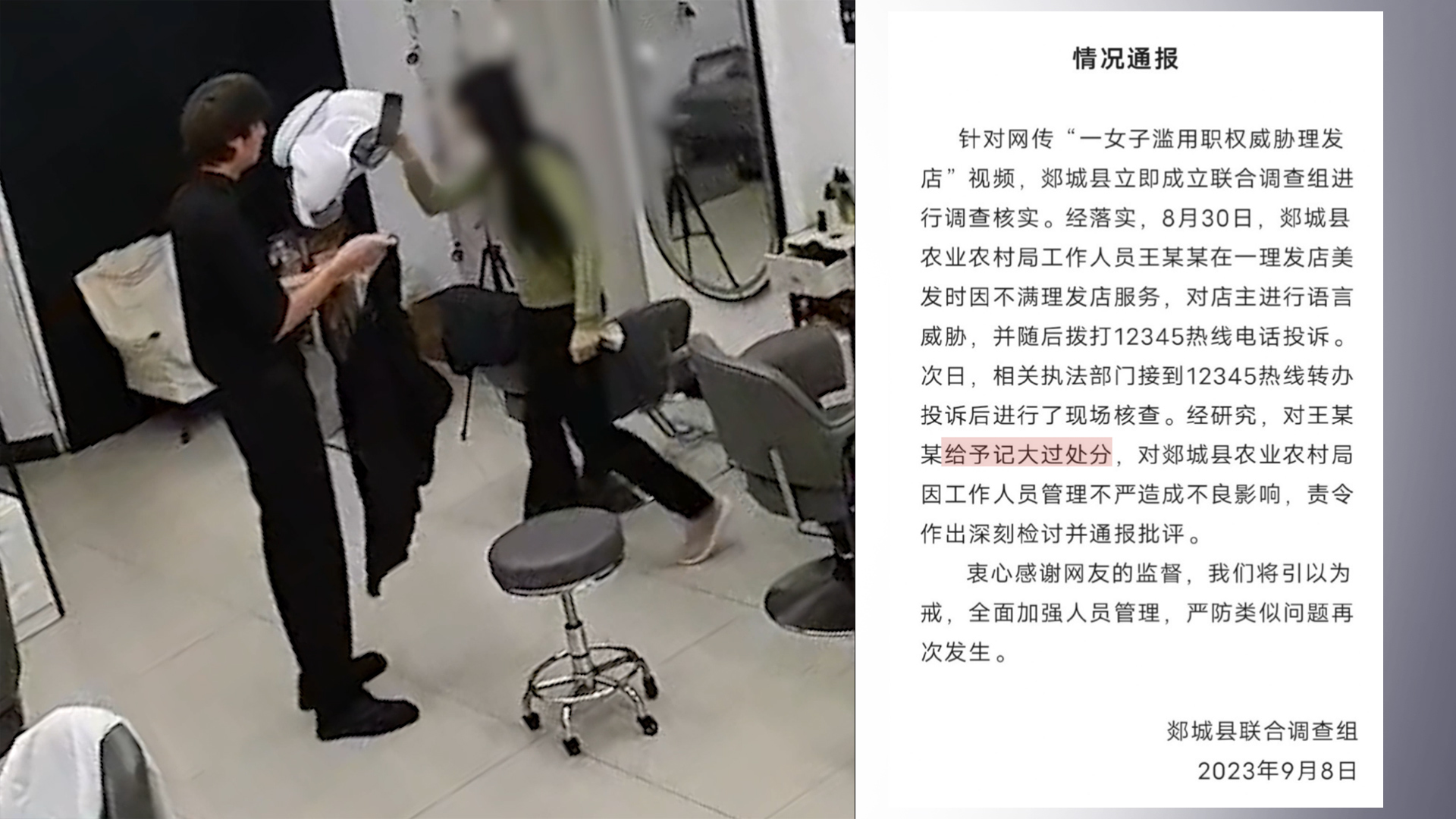 官方通报公职人员滥用职权威胁理发店：记大过，其单位被通报批评