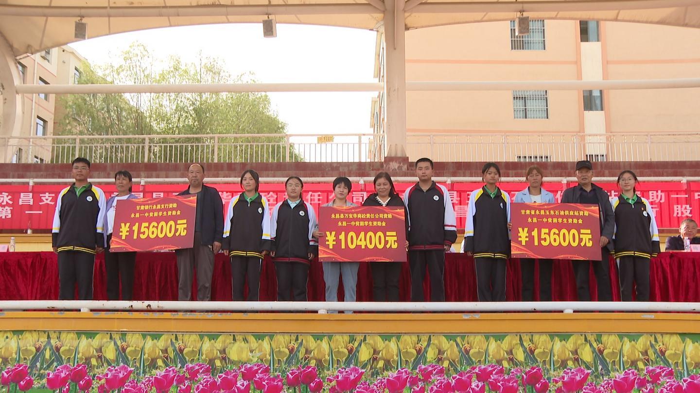 爱心永昌种下“希望”：企业为6名困难学子捐资助学