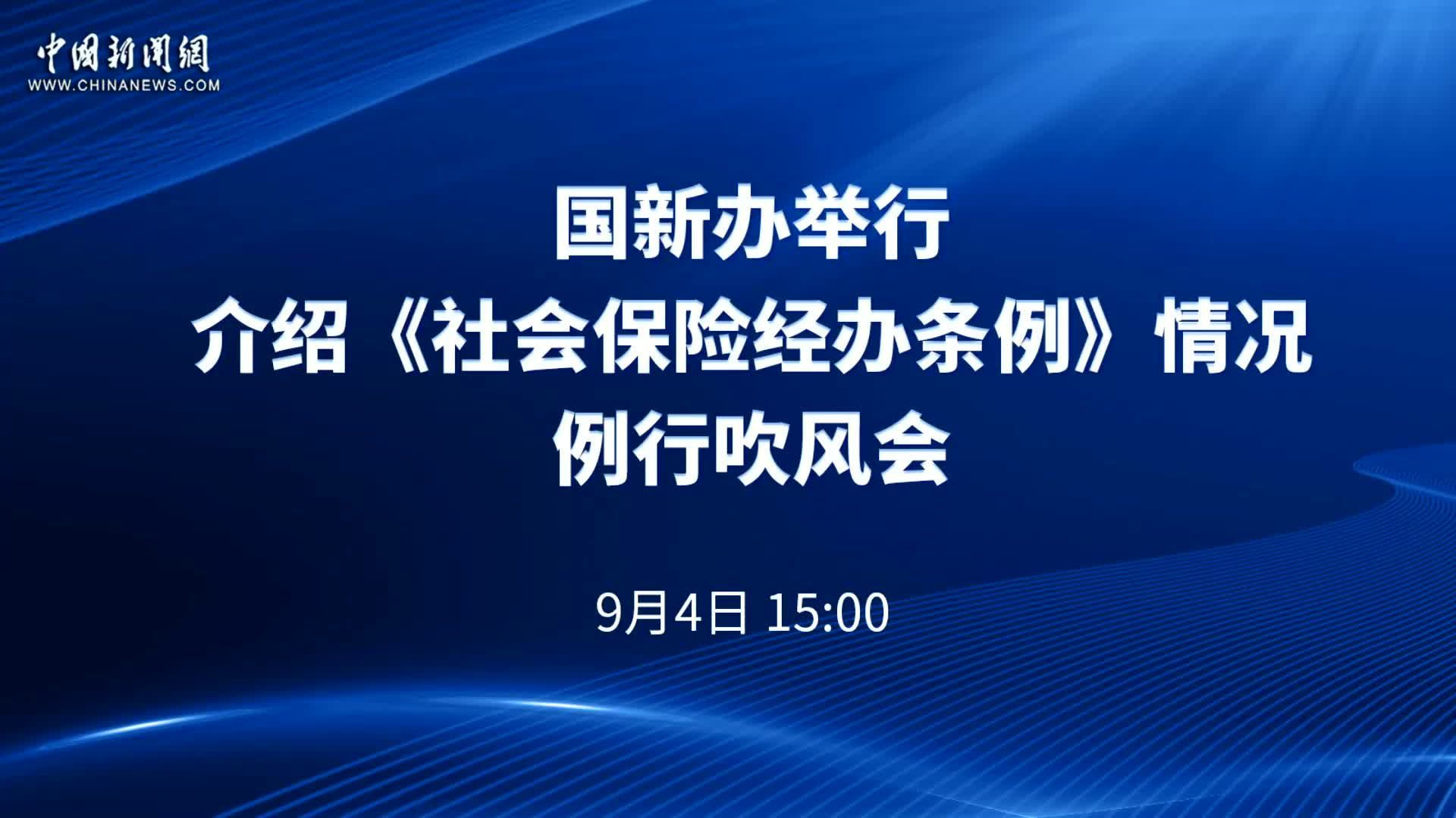 国新办举行介绍《社会保险经办条例》情况例行吹风会