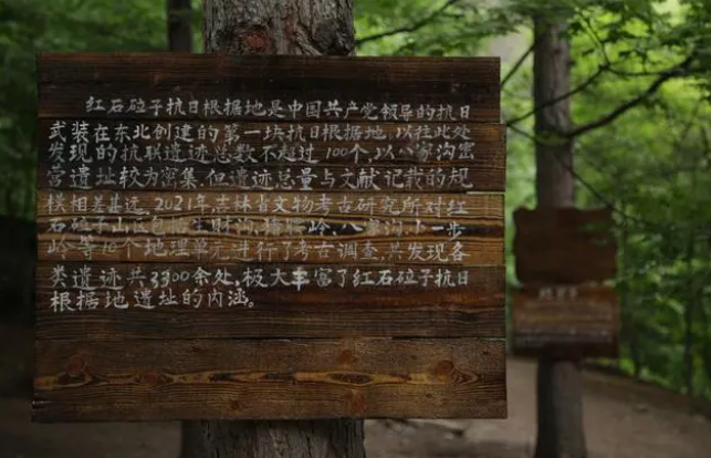 吉林磐石红石砬子抗日根据地遗址内的指示牌。受访者供图