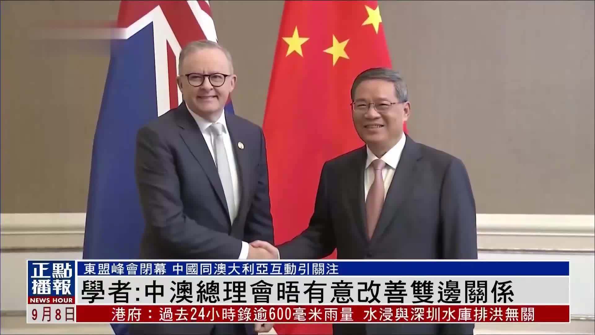 内地学者:中澳总理会晤有意改善双边关系_凤凰网视频_凤凰网