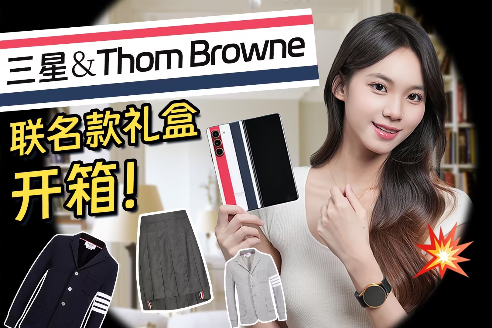 三星thombrowne联名版礼盒开箱折叠屏也能走时尚挂