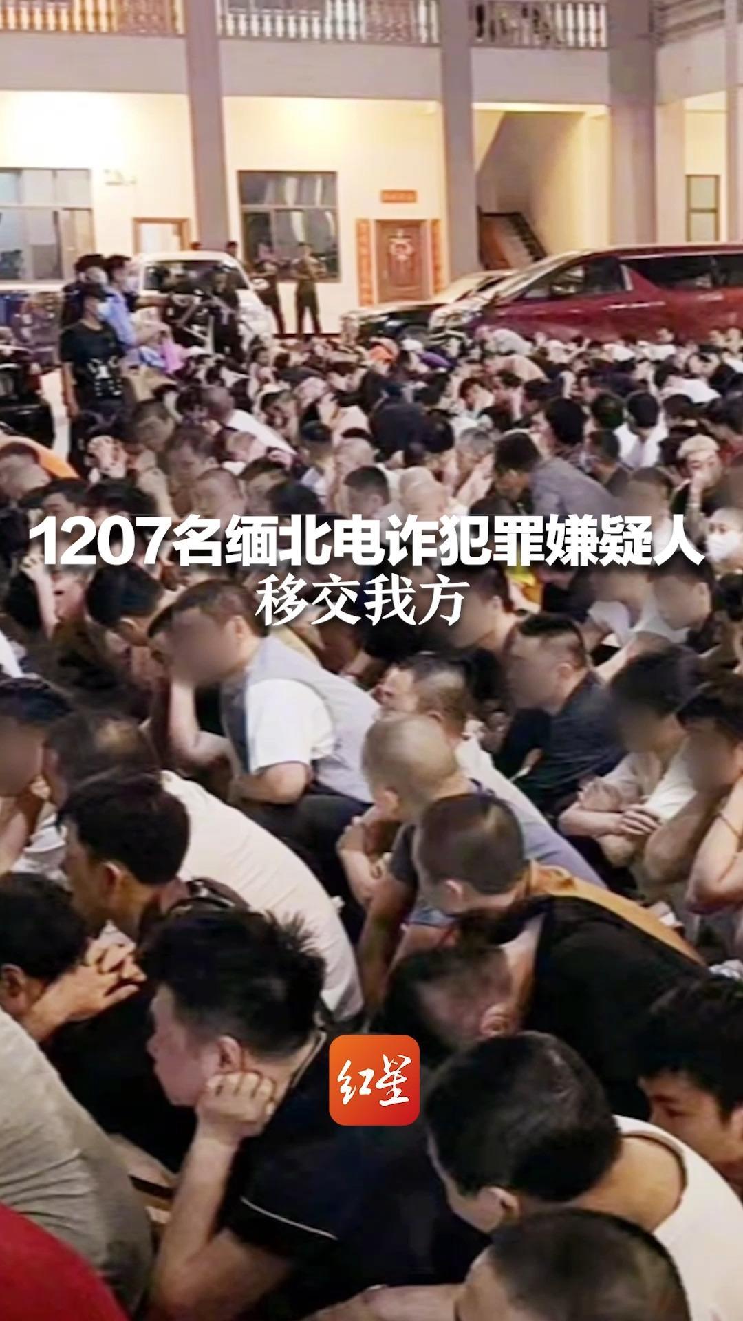 重拳再出击！1207名缅北电诈犯罪嫌疑人移交我方