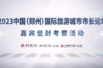 2023中国（郑州）国际旅游城市市长论坛嘉宾登封考察活动