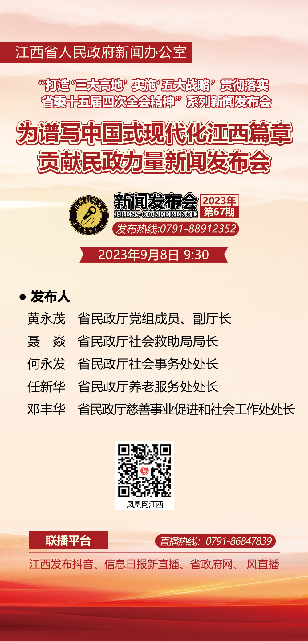 预告 | 为谱写中国式现代化江西篇章贡献民政力量新闻发布会9月8日上午举行凤凰网江西_凤凰网